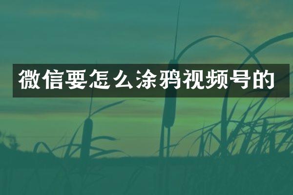 微信要怎么涂鸦视频号的