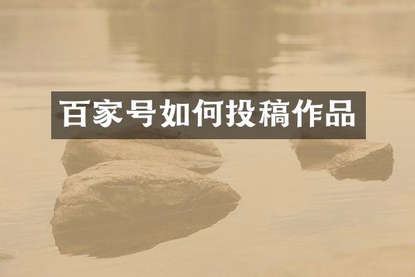 百家号如何投稿作品
