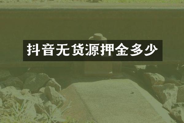 抖音无货源押金多少