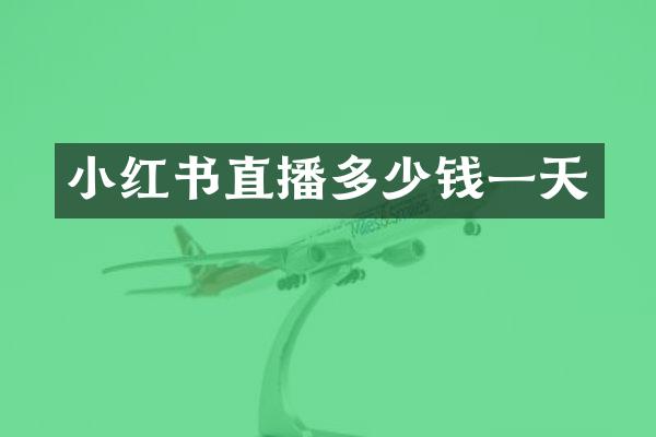 小红书直播多少钱一天