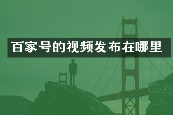 百家号的视频发布在哪里
