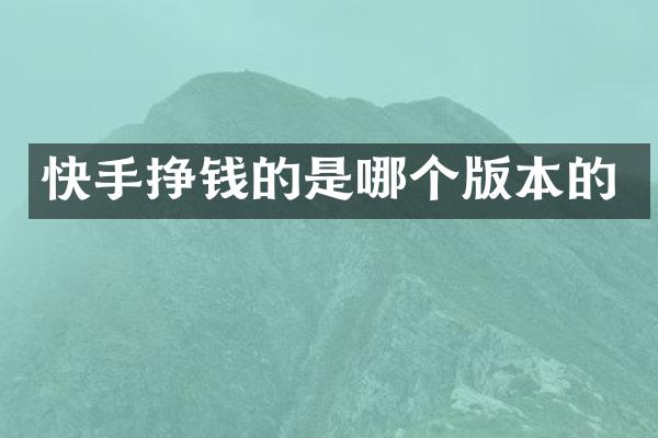 快手挣钱的是哪个版本的