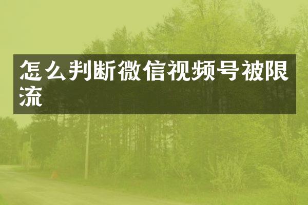 怎么判断微信视频号被限流