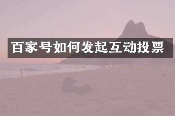 百家号如何发起互动投票