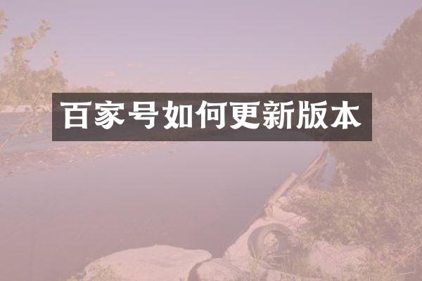 百家号如何更新版本