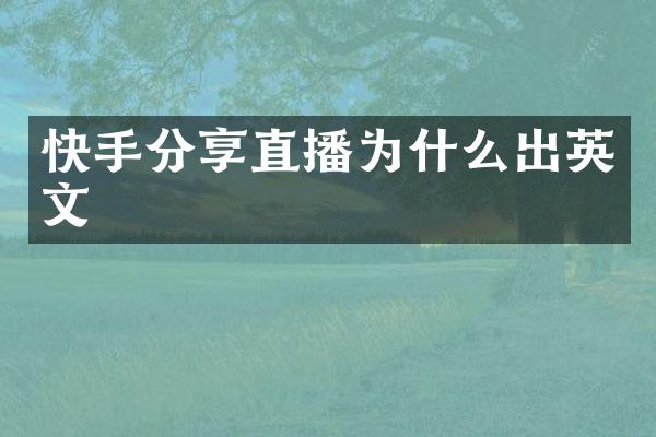 快手分享直播为什么出英文