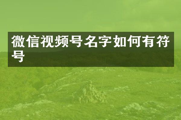 微信视频号名字如何有符号
