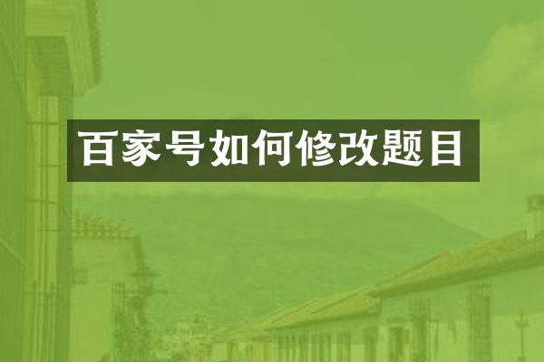 百家号如何修改题目