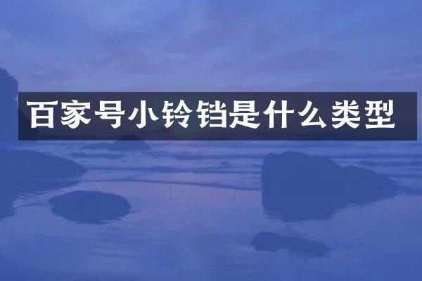 百家号小铃铛是什么类型