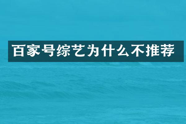 百家号综艺为什么不推荐