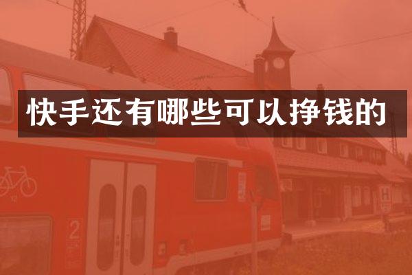 快手还有哪些可以挣钱的