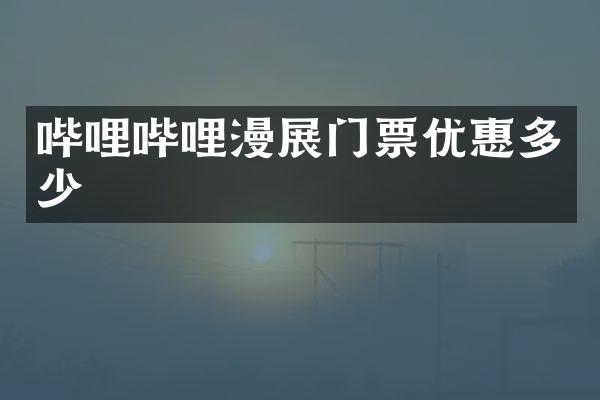 哔哩哔哩漫展门票优惠多少