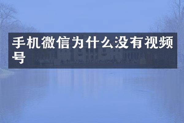 手机微信为什么没有视频号