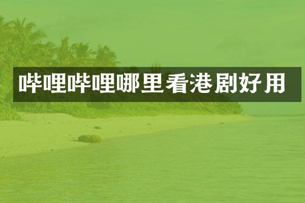 哔哩哔哩哪里看港剧好用
