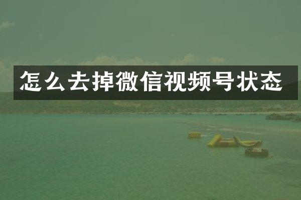 怎么去掉微信视频号状态