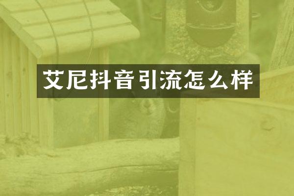 艾尼抖音引流怎么样