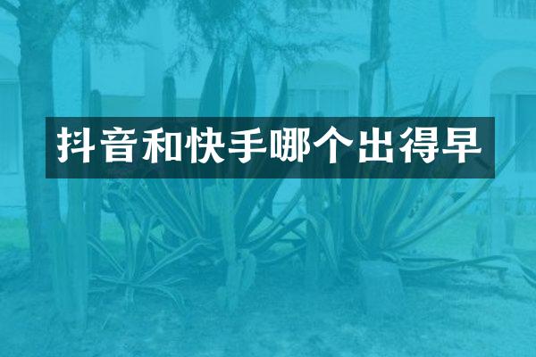 抖音和快手哪个出得早