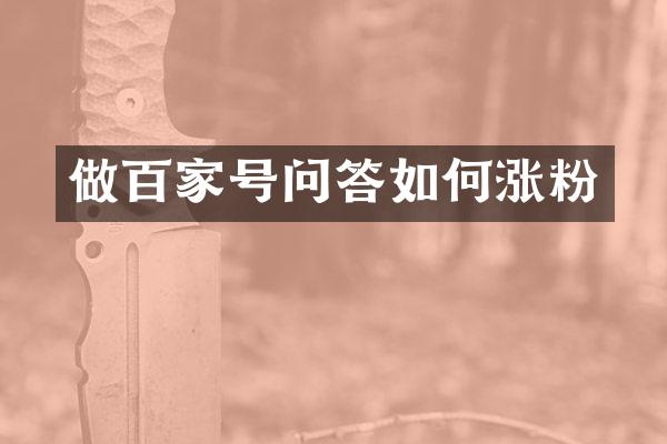 做百家号问答如何涨粉