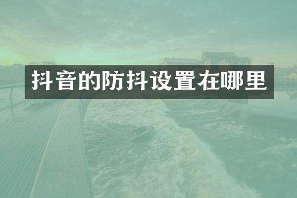 抖音的防抖设置在哪里