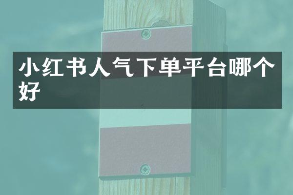 小红书人气下单平台哪个好