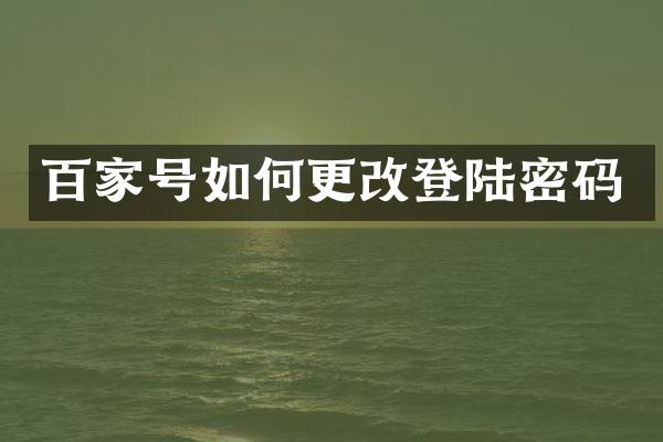 百家号如何更改登陆密码