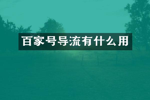 百家号导流有什么用