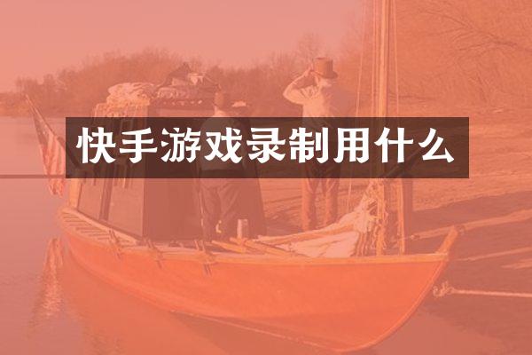 快手游戏录制用什么