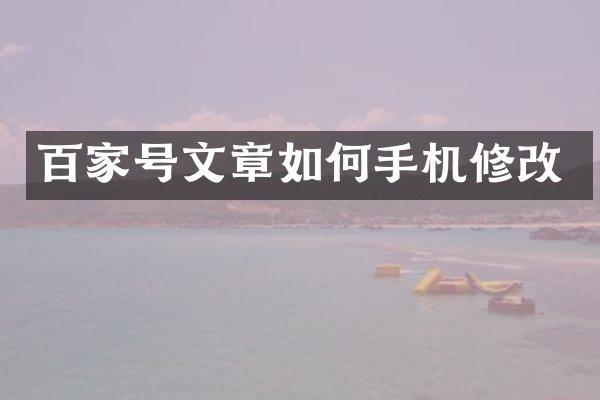 百家号文章如何手机修改