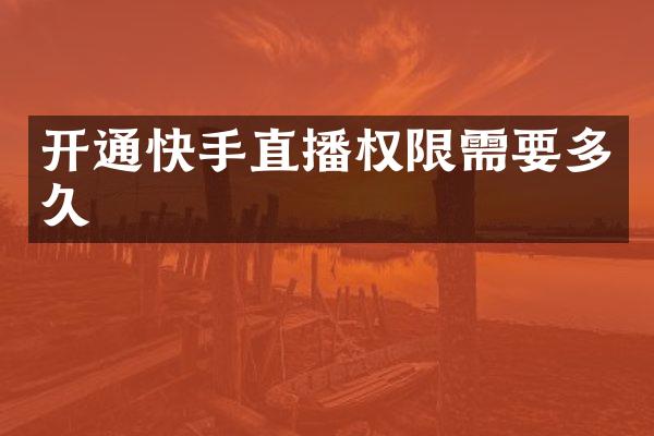 开通快手直播权限需要多久