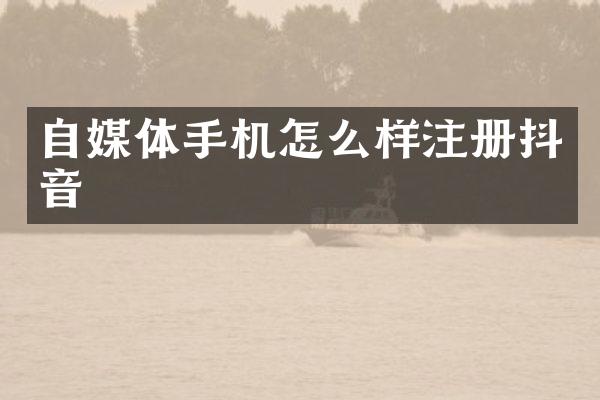 自媒体手机怎么样注册抖音
