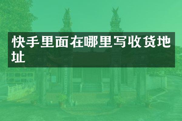 快手里面在哪里写收货地址