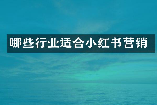 哪些行业适合小红书营销