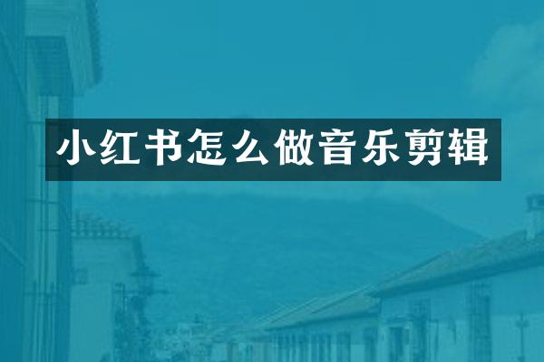 小红书怎么做音乐剪辑