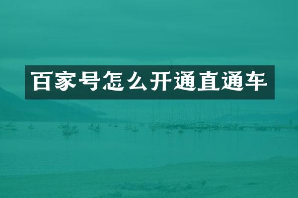 百家号怎么开通直通车