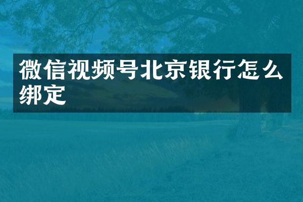 微信视频号北京银行怎么绑定