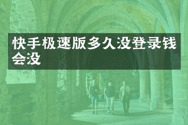 快手极速版多久没登录钱会没
