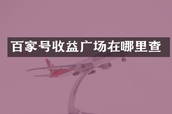 百家号收益广场在哪里查