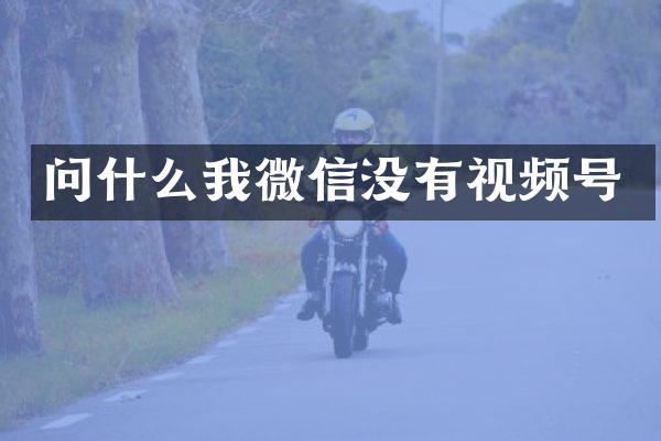 问什么我微信没有视频号