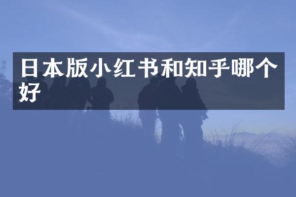 日本版小红书和知乎哪个好