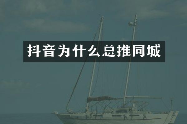 抖音为什么总推同城