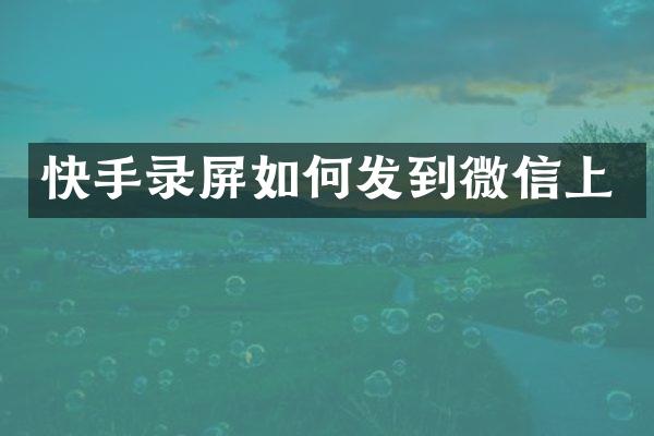 快手录屏如何发到微信上