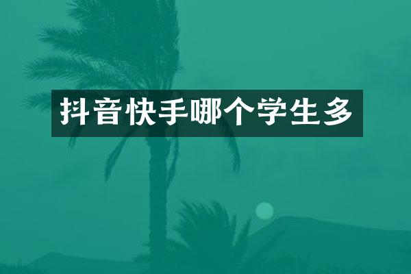 抖音快手哪个学生多