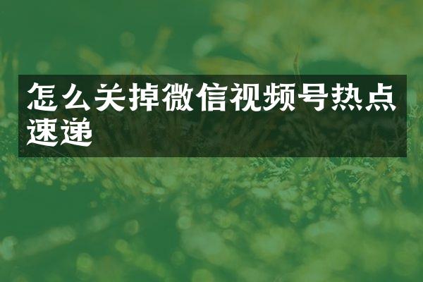 怎么关掉微信视频号热点速递