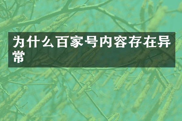 为什么百家号内容存在异常