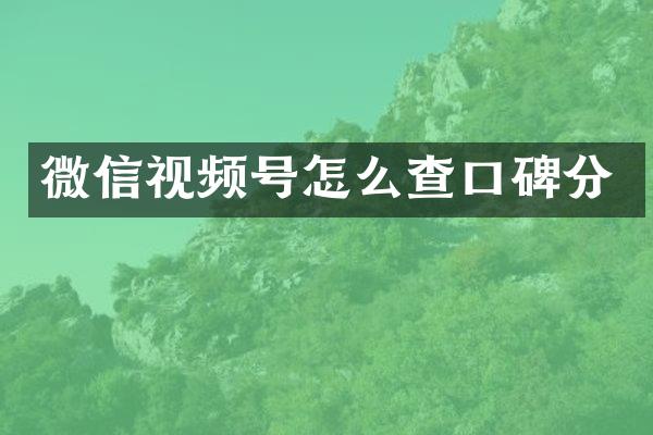微信视频号怎么查口碑分