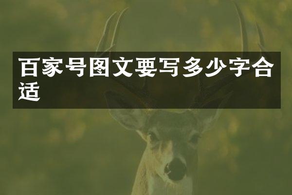 百家号图文要写多少字合适