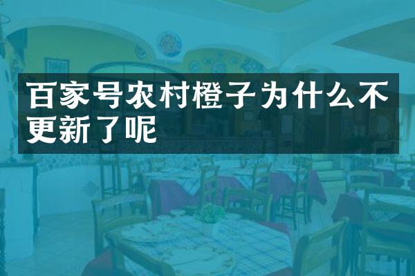 百家号农村橙子为什么不更新了呢