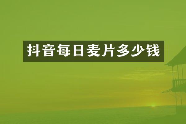 抖音每日麦片多少钱
