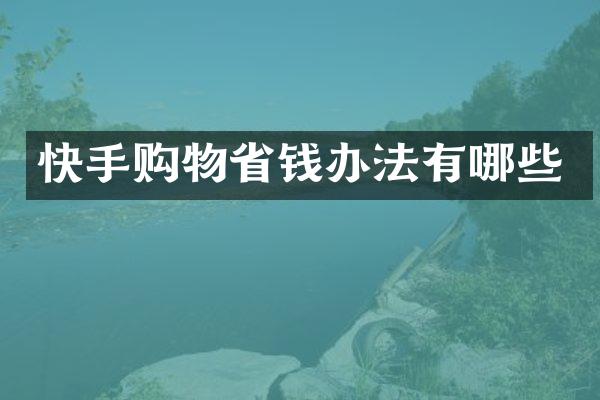 快手购物省钱办法有哪些