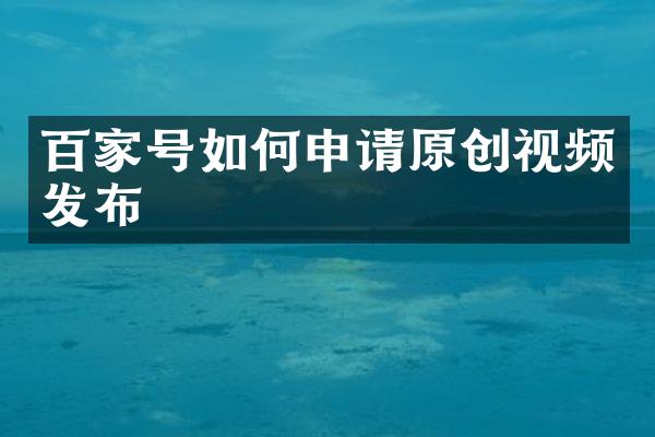 百家号如何申请原创视频发布